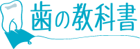 歯の教科書ロゴ