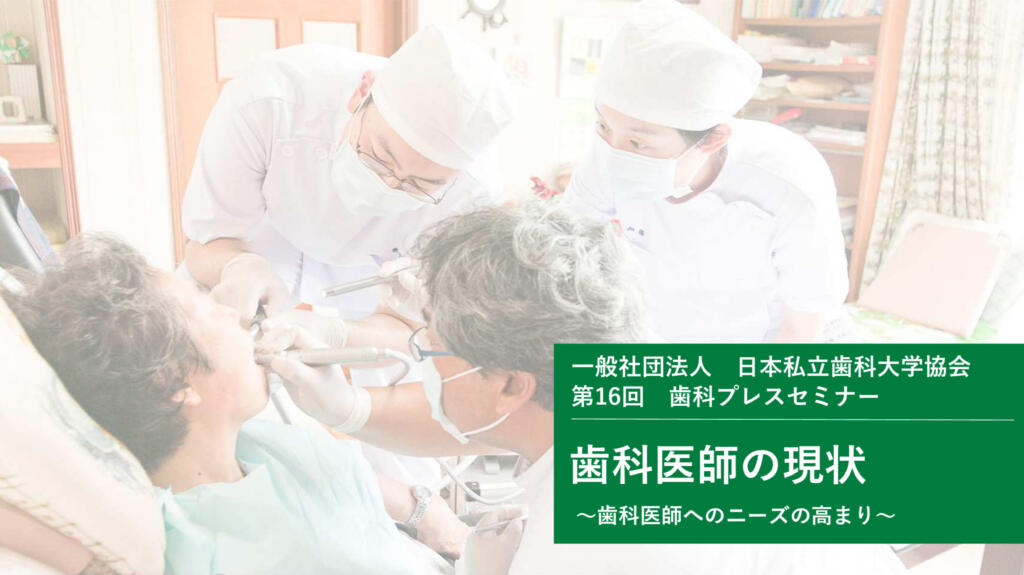 歯科医師の現状 ～高まるニーズと減少する歯科医師～