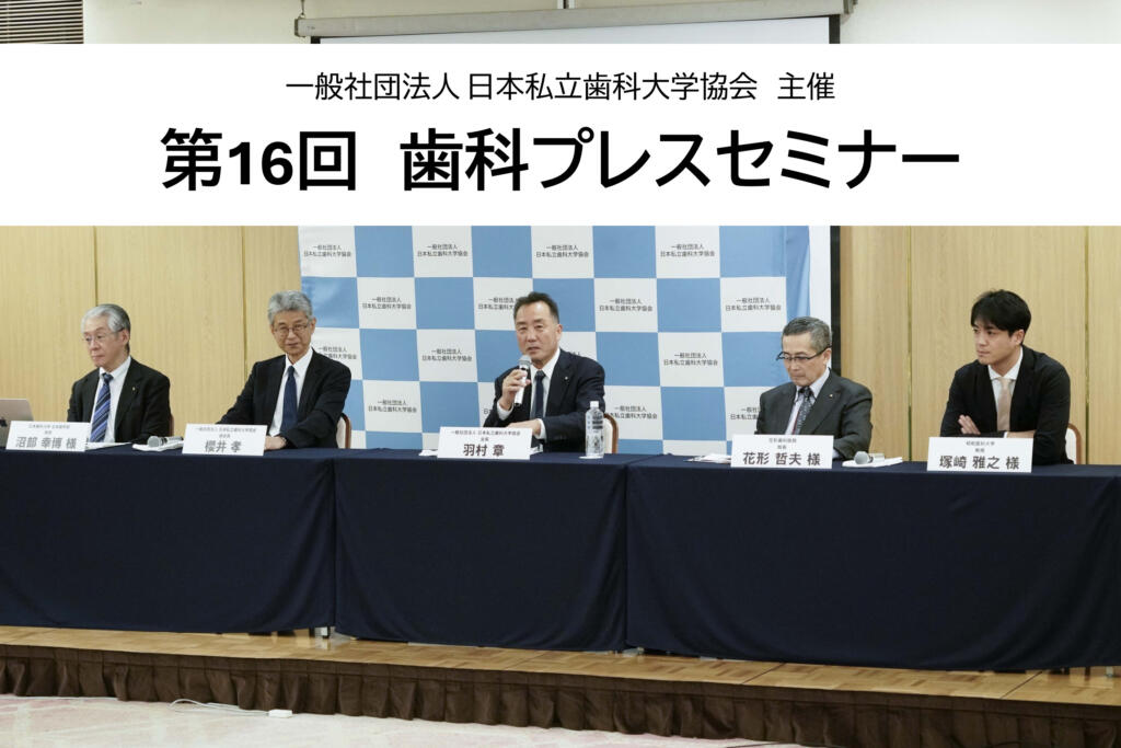 日本私立歯科大学協会主催「第16回歯科プレスセミナー」に参加しました