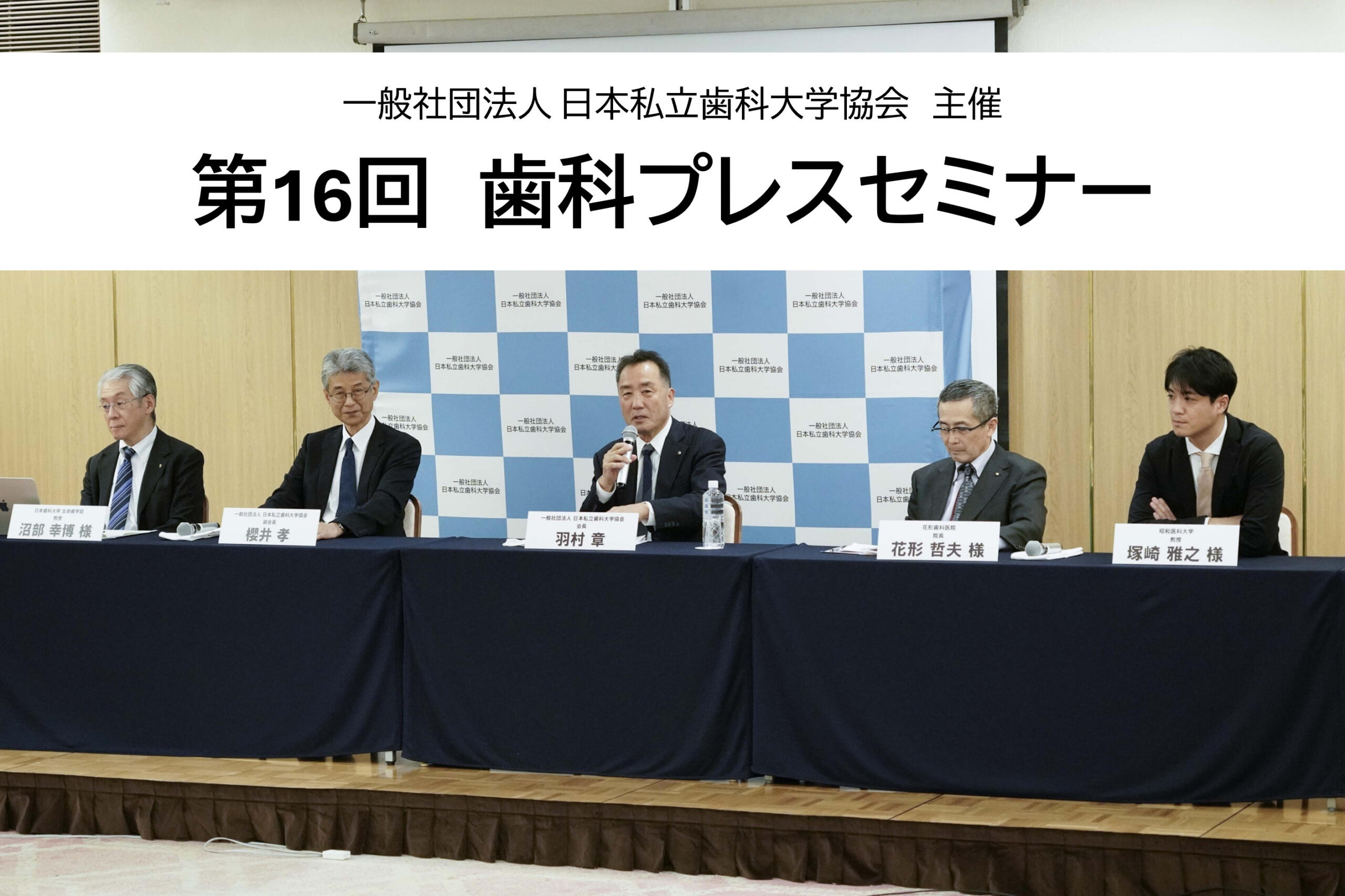 日本私立歯科大学協会主催「第16回歯科プレスセミナー」に参加しました