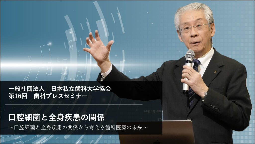 口腔細菌と全身疾患の関係から考える歯科医療の未来～歯周病と全身疾患との関連の展望～